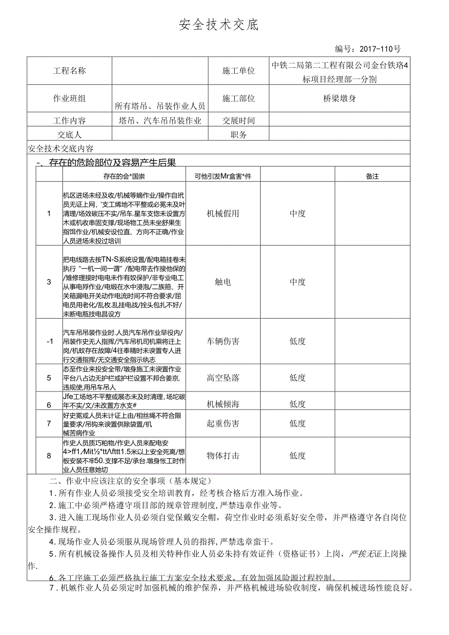 17-110塔吊吊装作业安全技术交底.docx_第1页