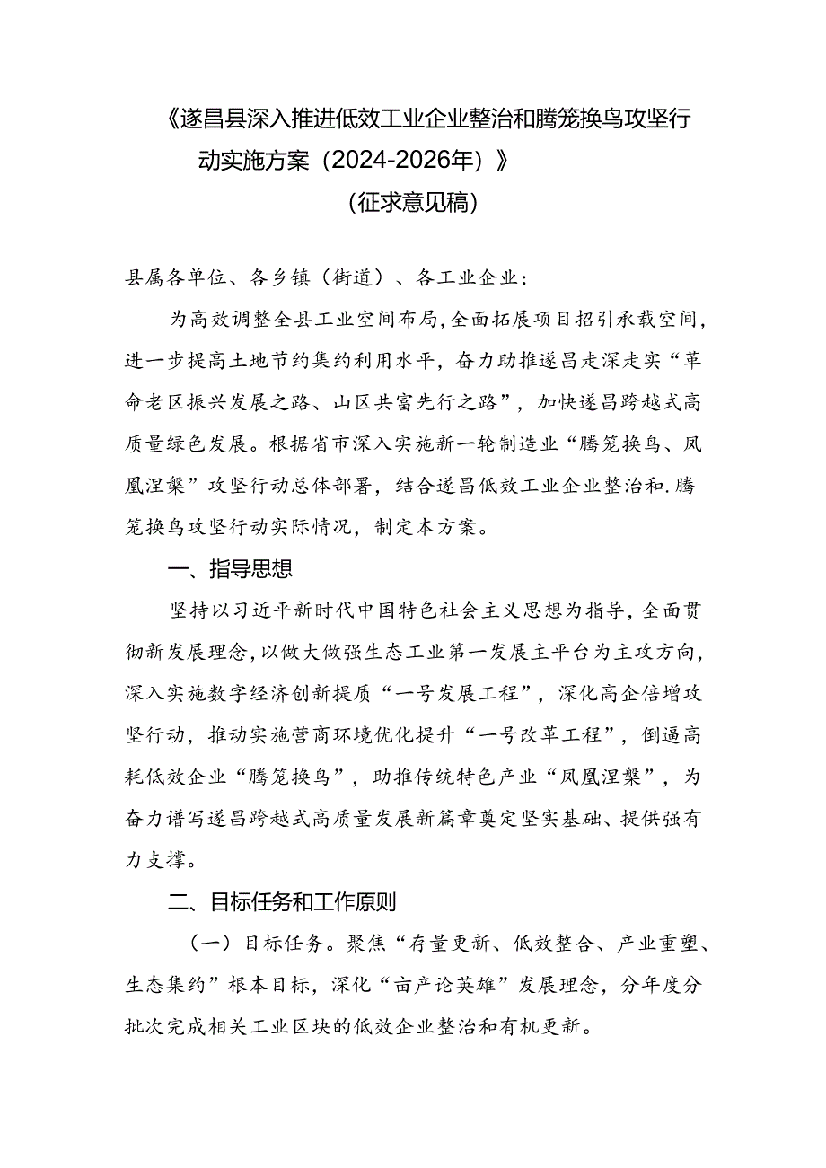 遂昌县深入推进低效工业企业整治和腾笼换鸟攻坚行动实施方案（2024-2026年）.docx_第1页