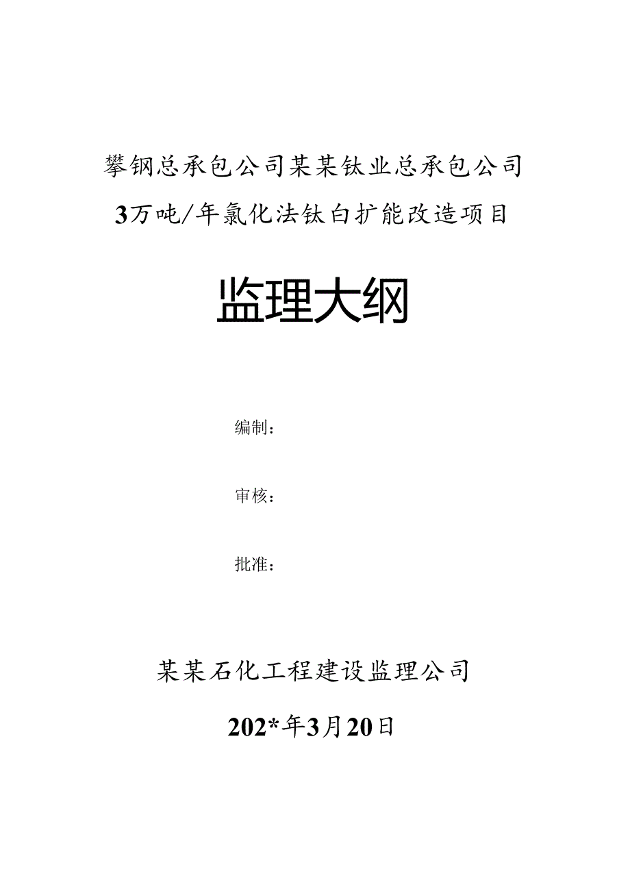 钛白粉工程监理大纲1.docx_第1页