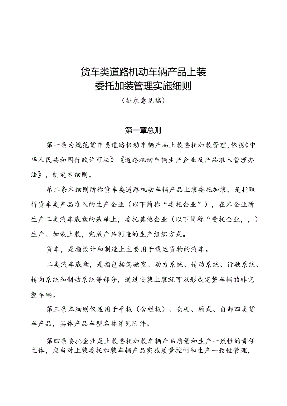 货车类道路机动车辆产品上装委托加装管理实施细则（征求意见稿）.docx_第1页