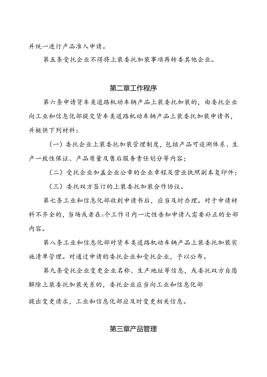 货车类道路机动车辆产品上装委托加装管理实施细则（征求意见稿）.docx_第2页