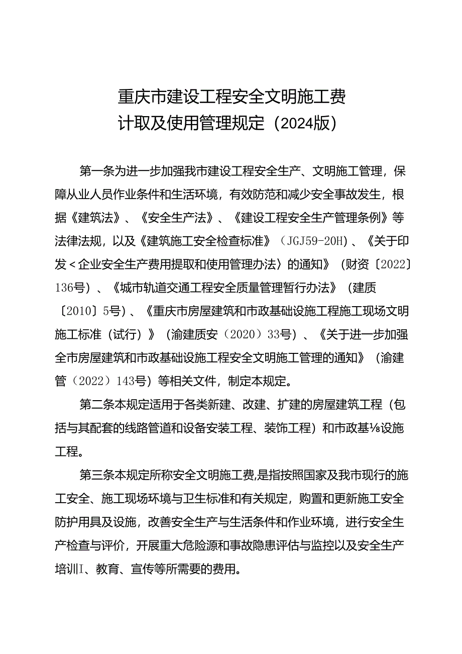 重庆市建设工程安全文明施工费计取及使用管理规定（2024版）.docx_第1页