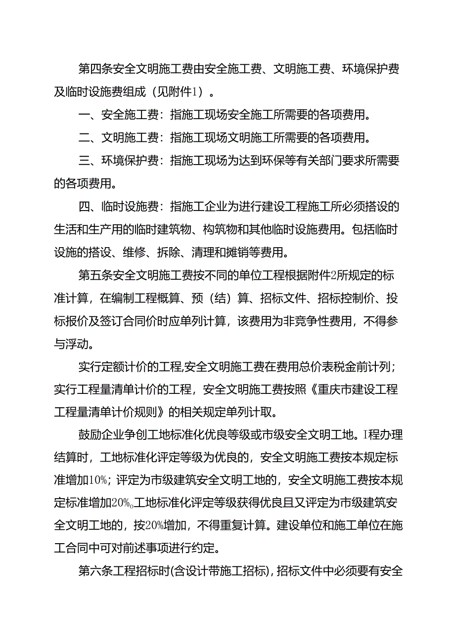 重庆市建设工程安全文明施工费计取及使用管理规定（2024版）.docx_第2页