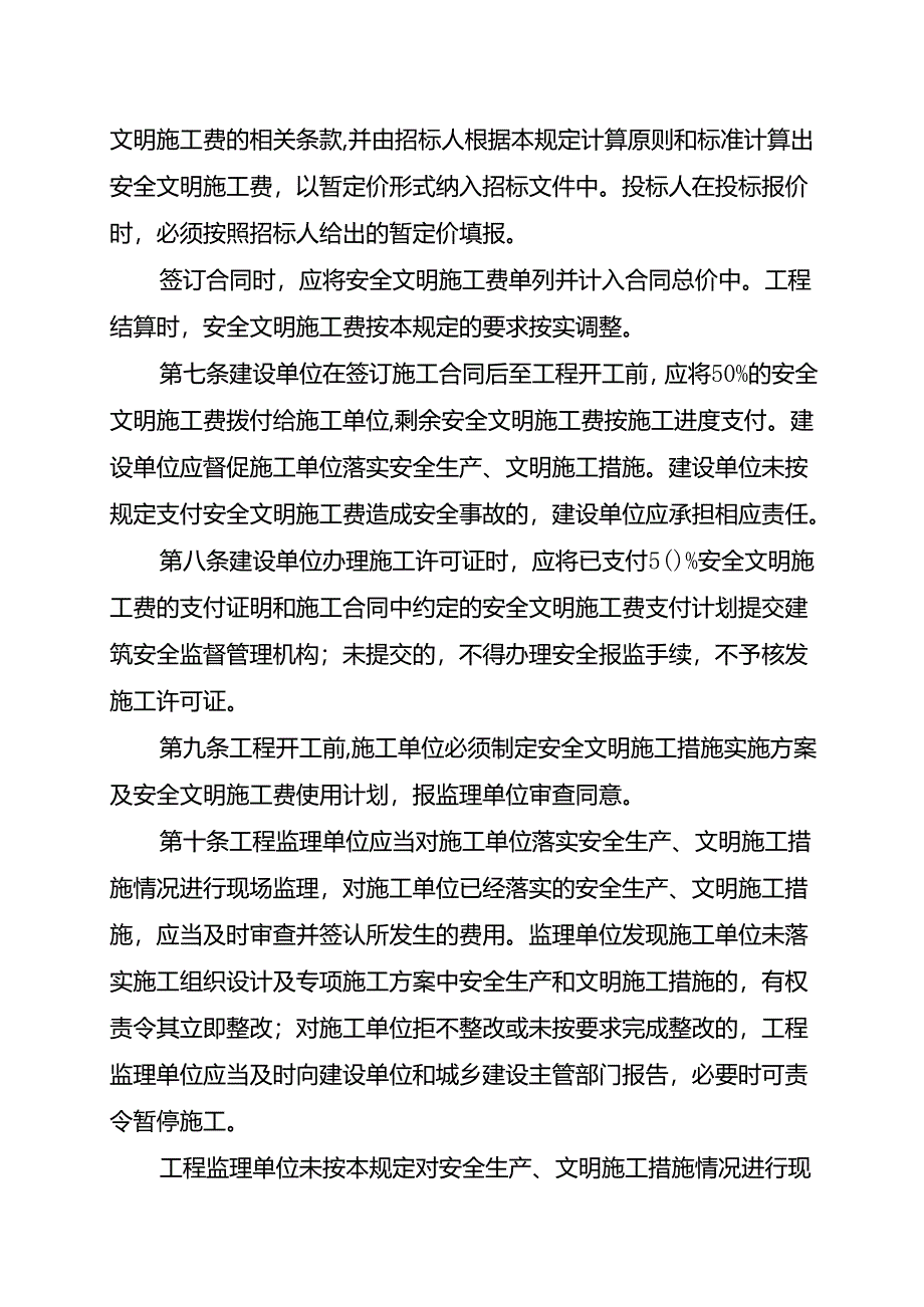 重庆市建设工程安全文明施工费计取及使用管理规定（2024版）.docx_第3页