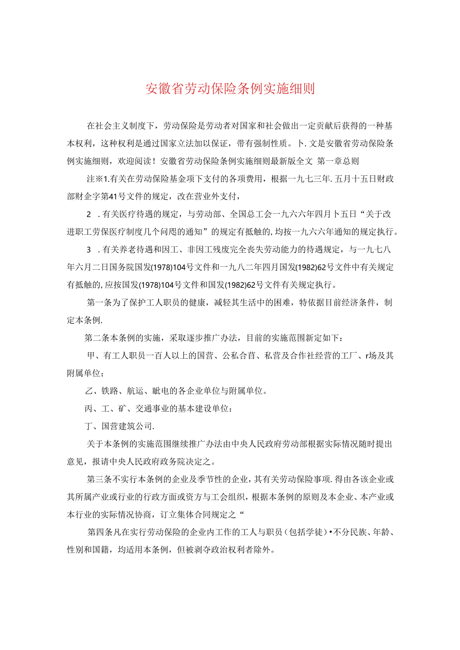 安徽省劳动保险条例实施细则.docx_第1页