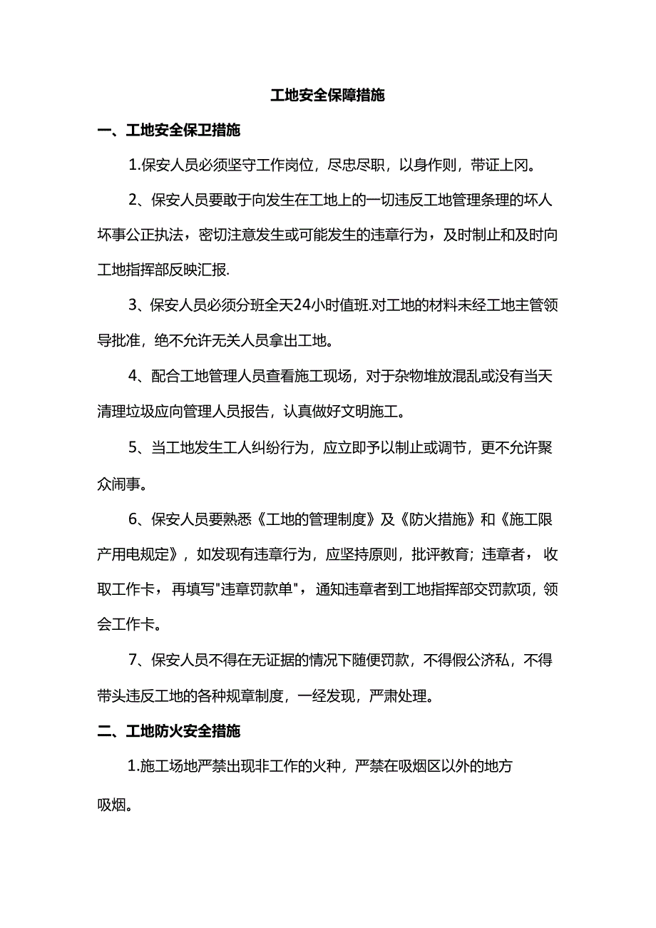 工地安全保障措施.docx_第1页