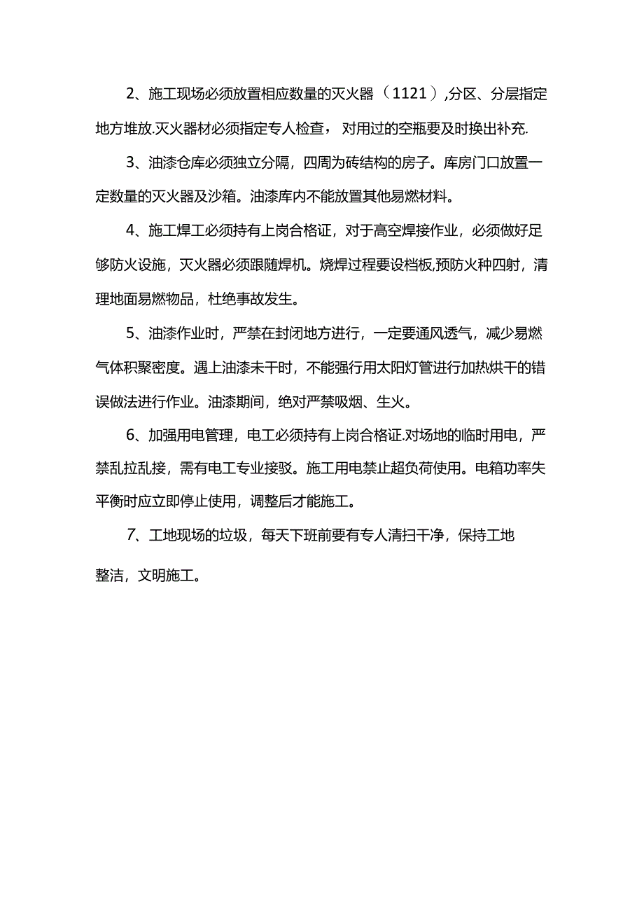 工地安全保障措施.docx_第2页