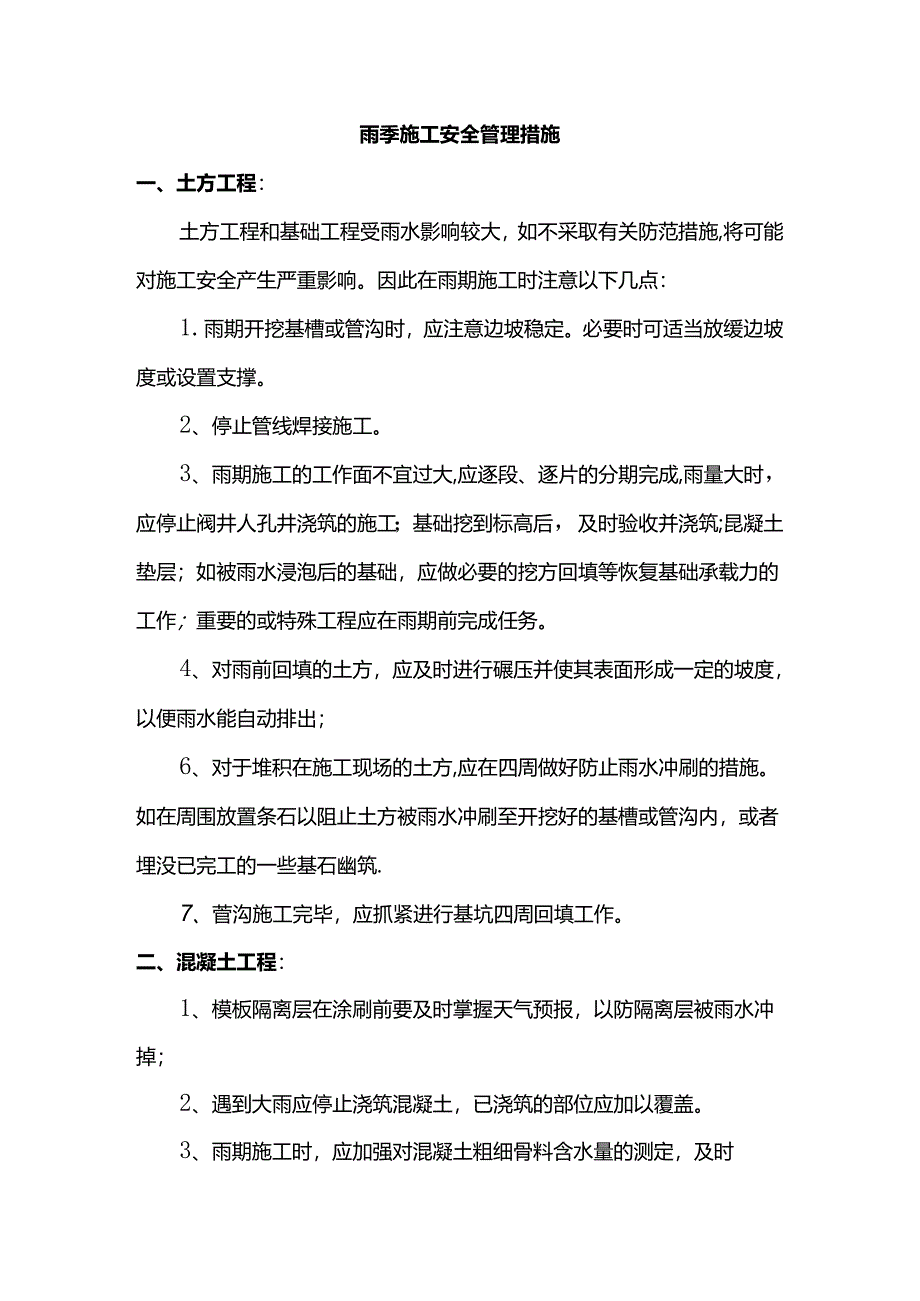 雨季施工安全管理措施.docx_第1页