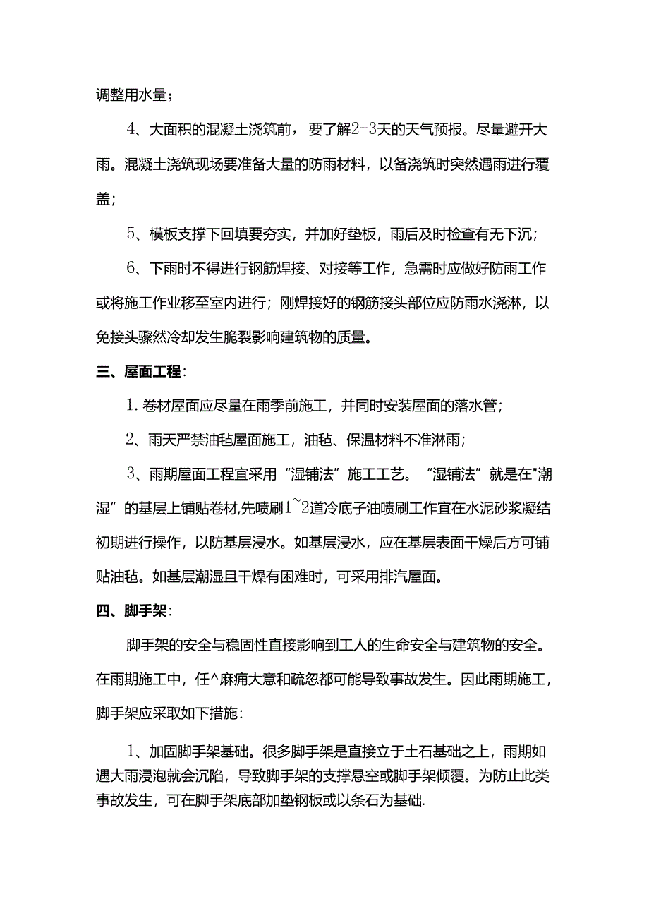 雨季施工安全管理措施.docx_第2页