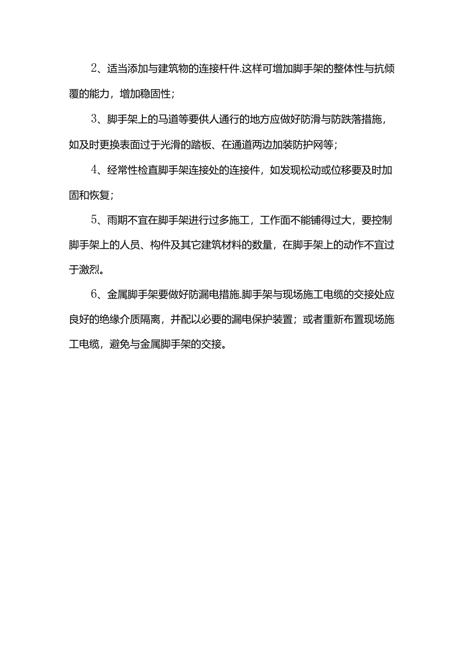 雨季施工安全管理措施.docx_第3页