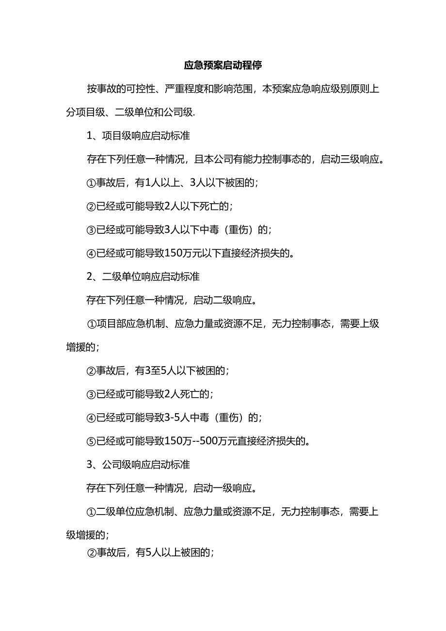 应急预案启动程序.docx_第1页