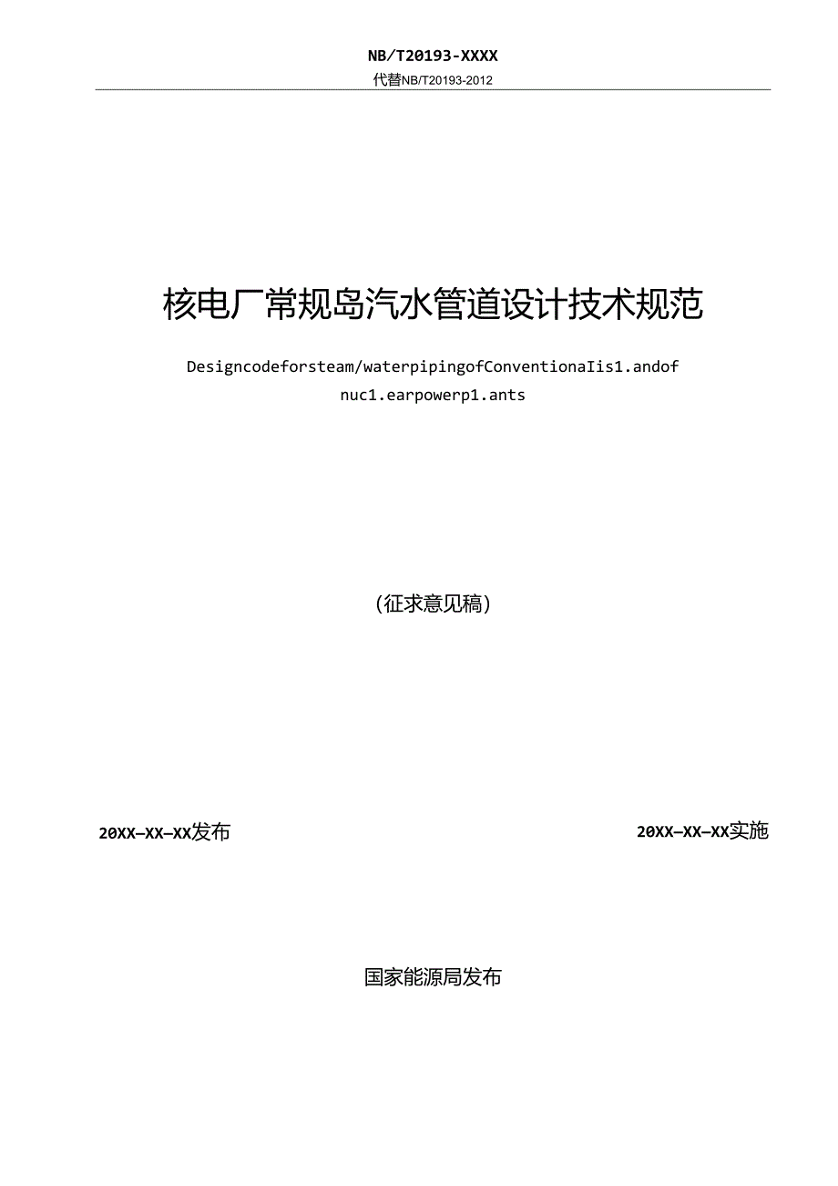 K-B2022.014核电厂常规岛汽水管道设计技术规范.docx_第2页