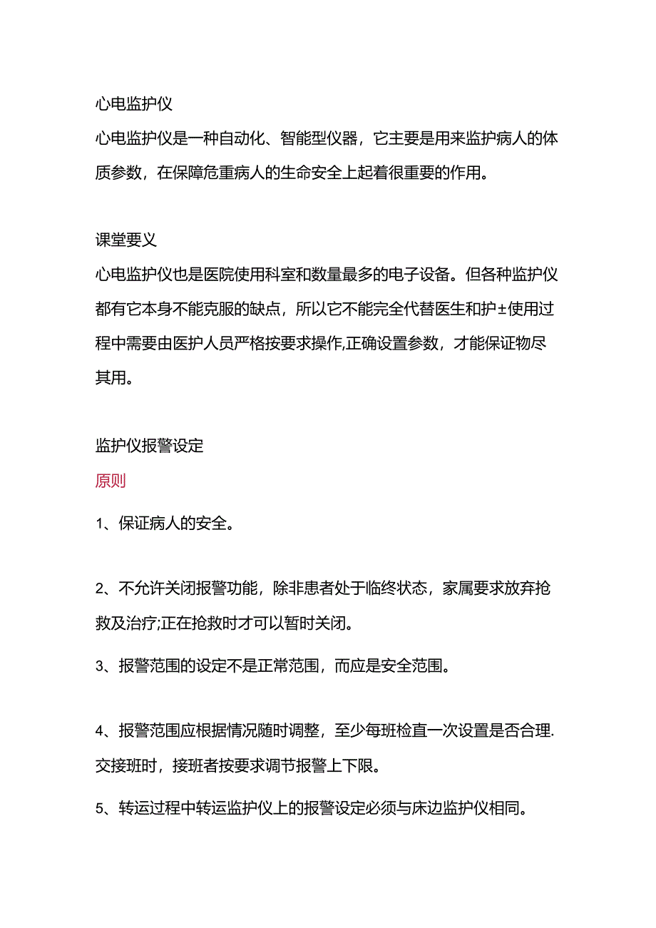 心电监护仪报警值设置.docx_第1页