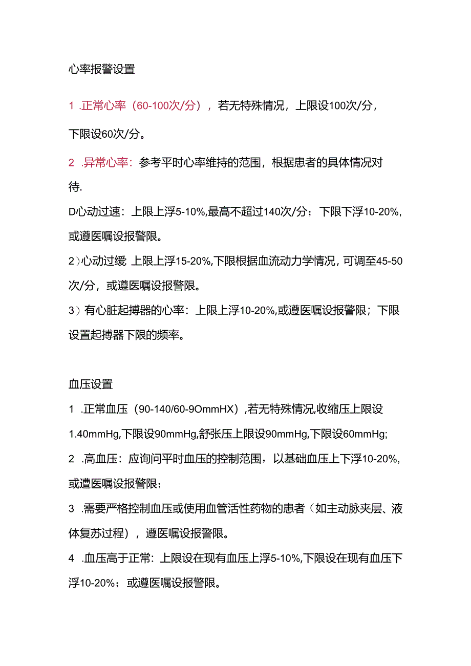 心电监护仪报警值设置.docx_第2页