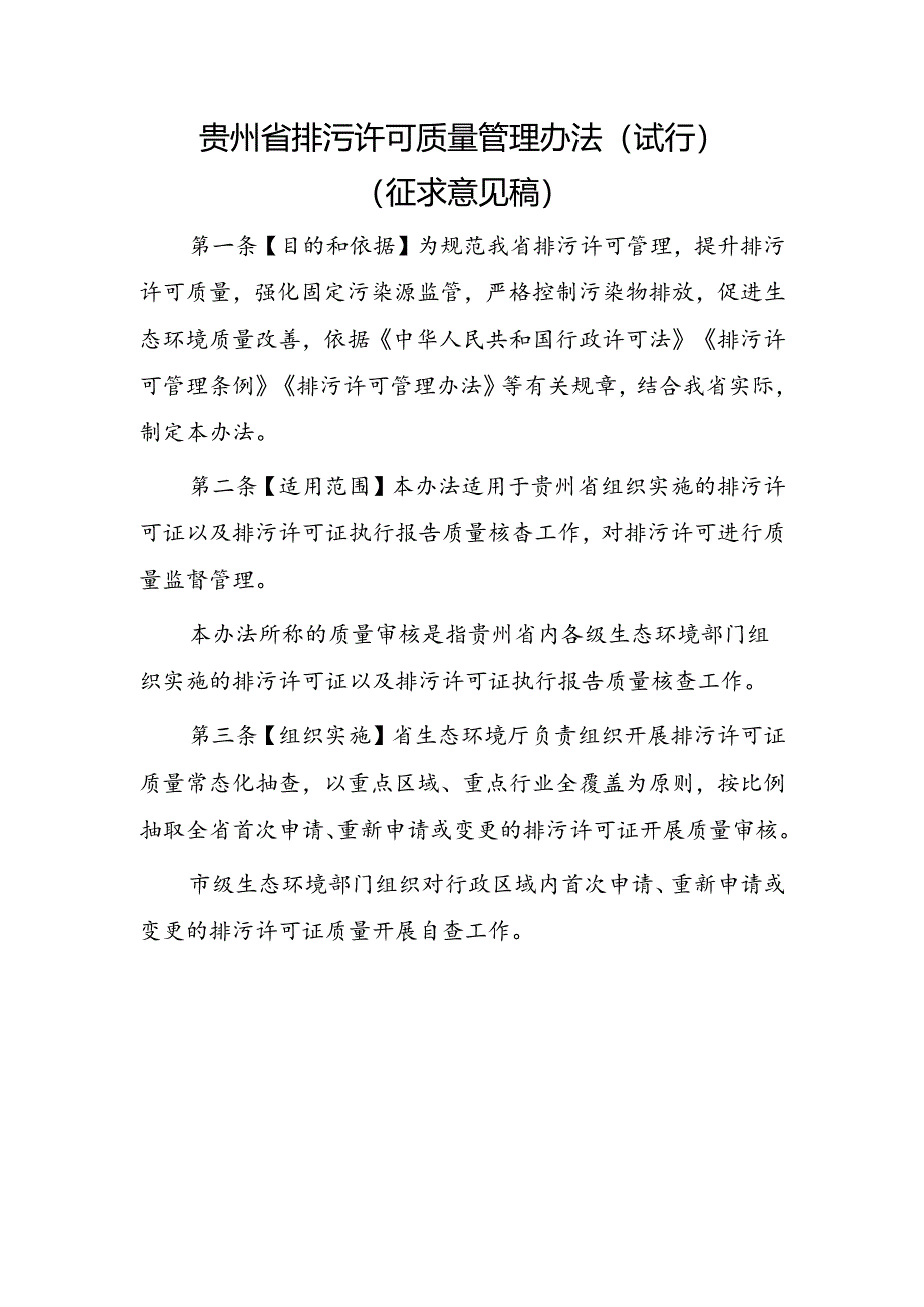 贵州省排污许可质量管理办法（试行）（征求意见稿）.docx_第1页