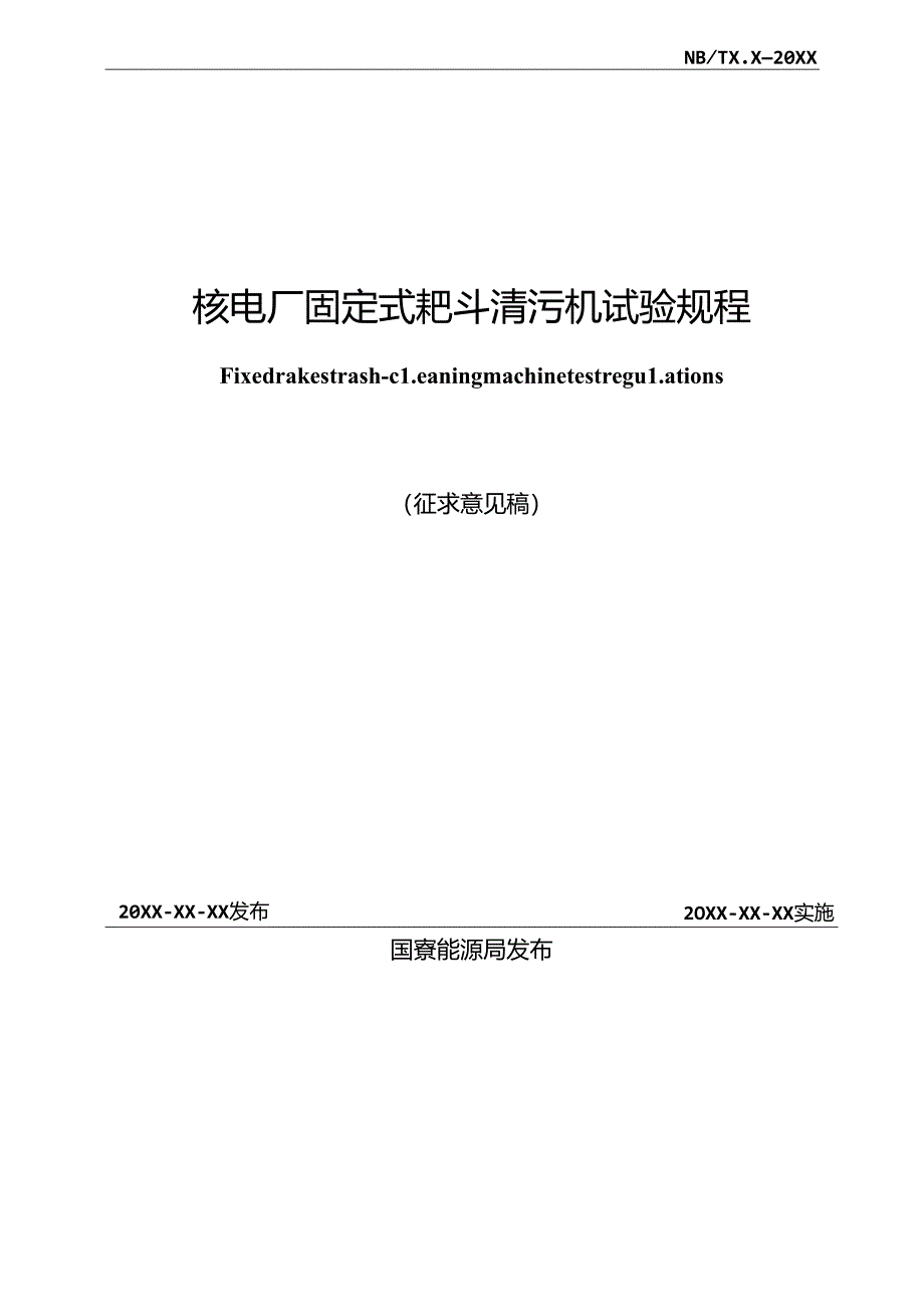 K-B2023.029核电厂固定式耙斗清污机试验规程.docx_第2页