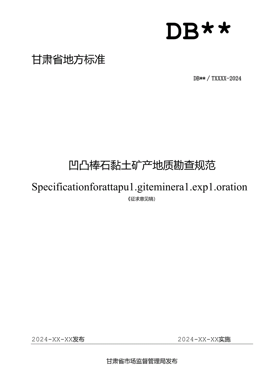 凹凸棒石黏土矿产地质勘查规范.docx_第1页