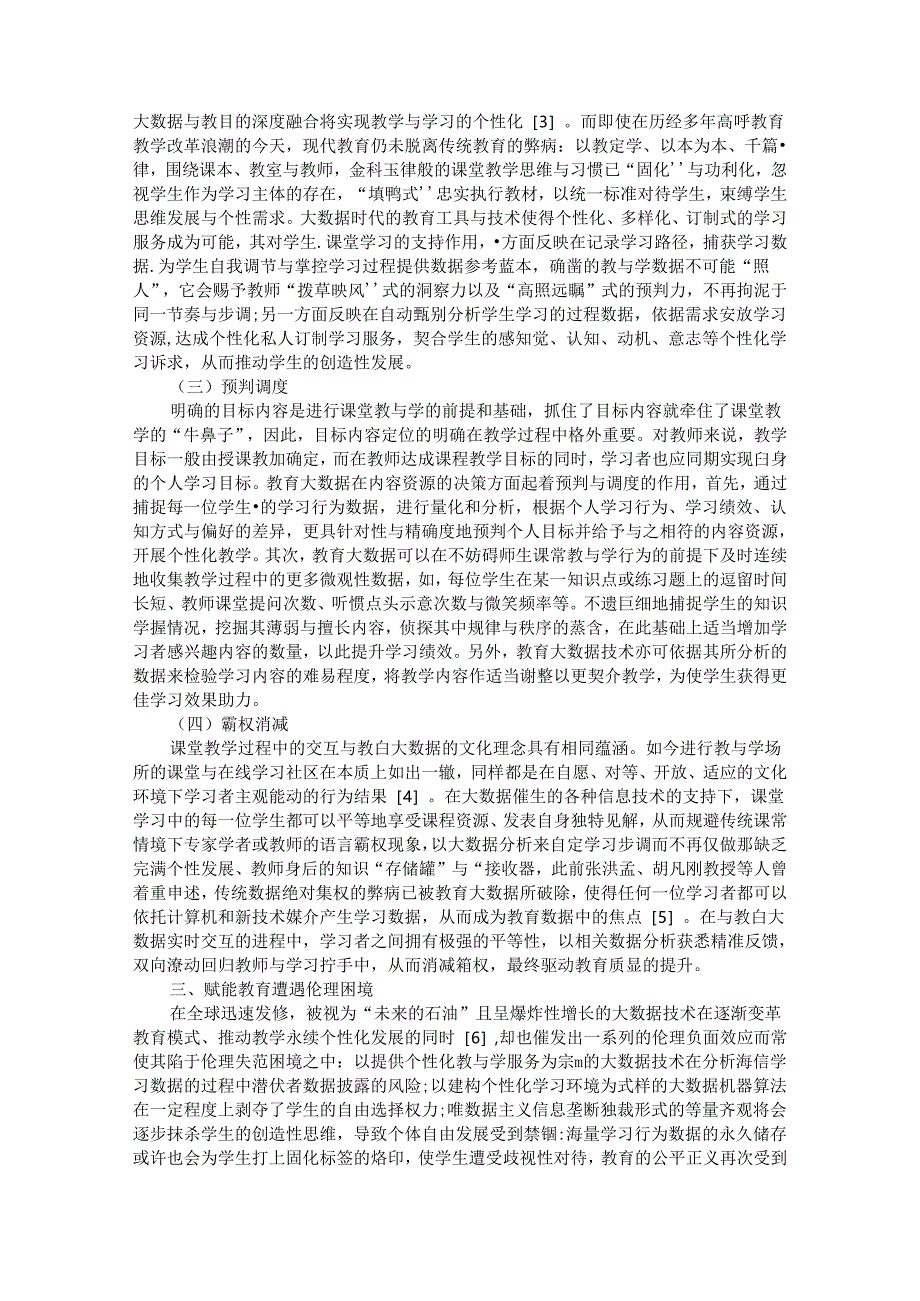 从赋能教育向尊崇成长转变 教育大数据的伦理省思.docx_第2页