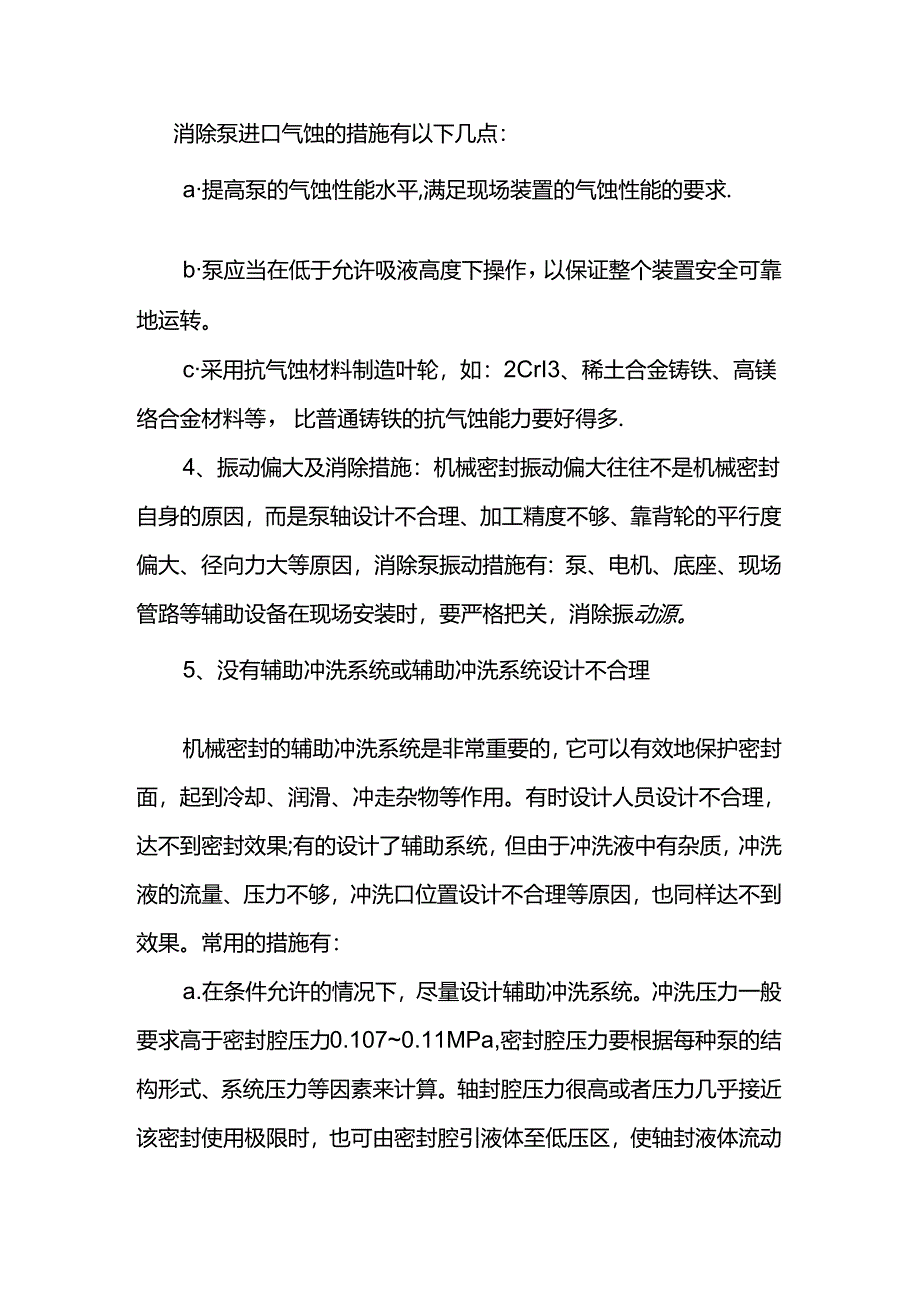 耐高温化工泵机械密封使用注意事项.docx_第3页