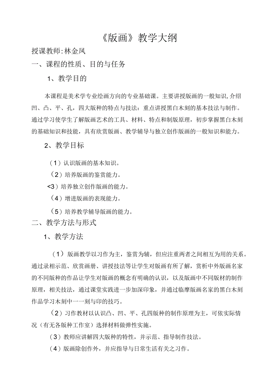 职业技术学院版画课程标准.docx_第2页