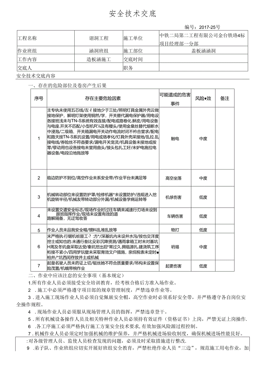 17-25盖板涵施工安全技术交底.docx_第1页