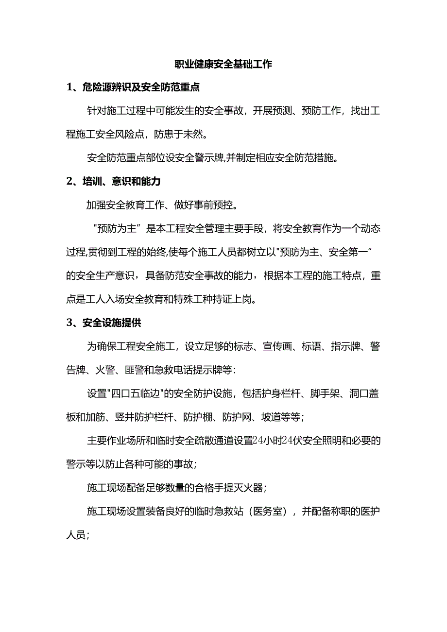 职业健康安全基础工作.docx_第1页