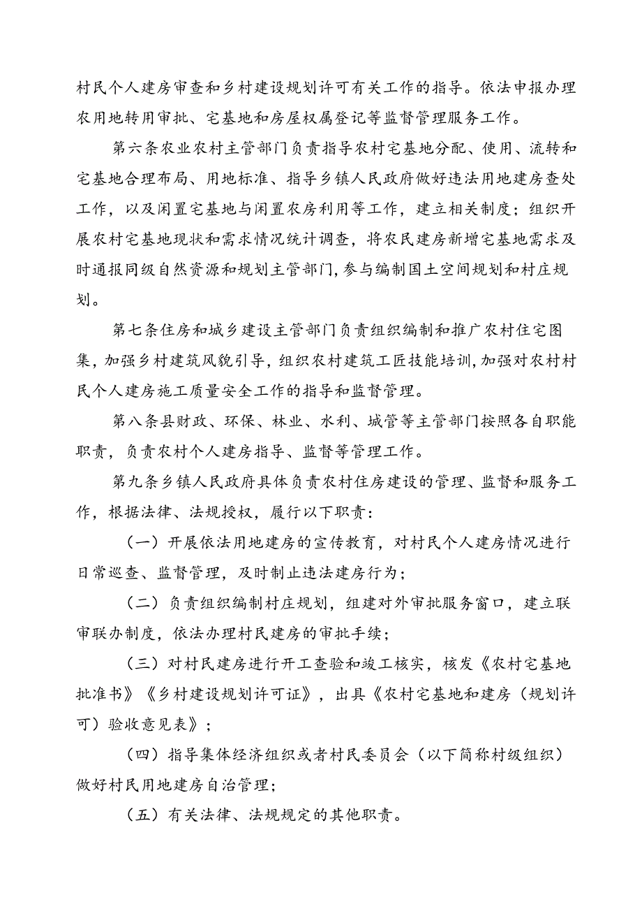 农村村民个人建房管理暂行办法（征求意见稿）.docx_第2页