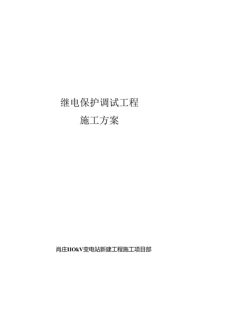 继电保护施工方案改后.docx_第1页