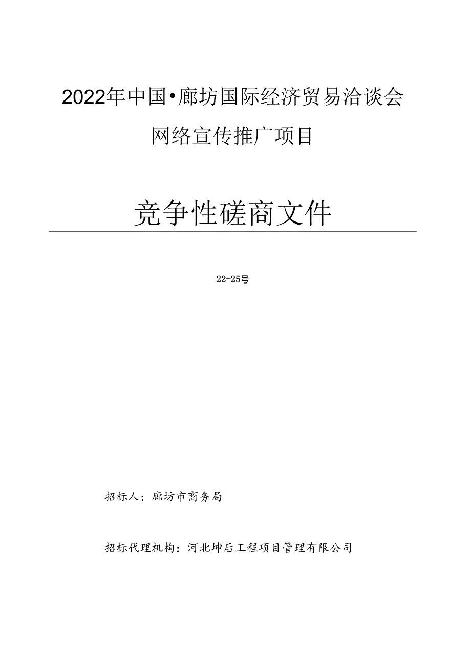 物业管理招标文件（示范文本） - Hebei Government.docx_第1页