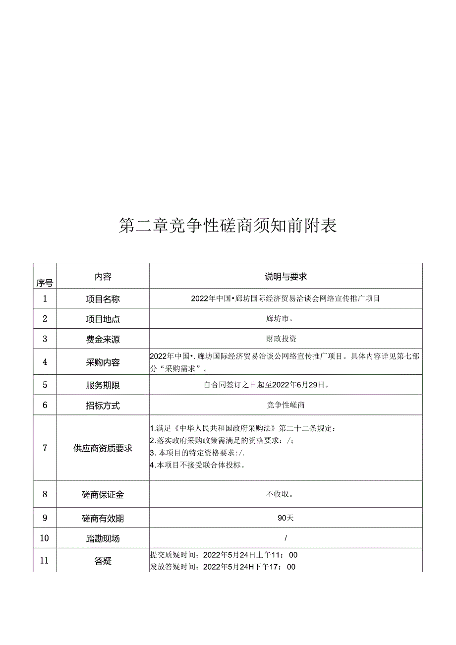 物业管理招标文件（示范文本） - Hebei Government.docx_第3页