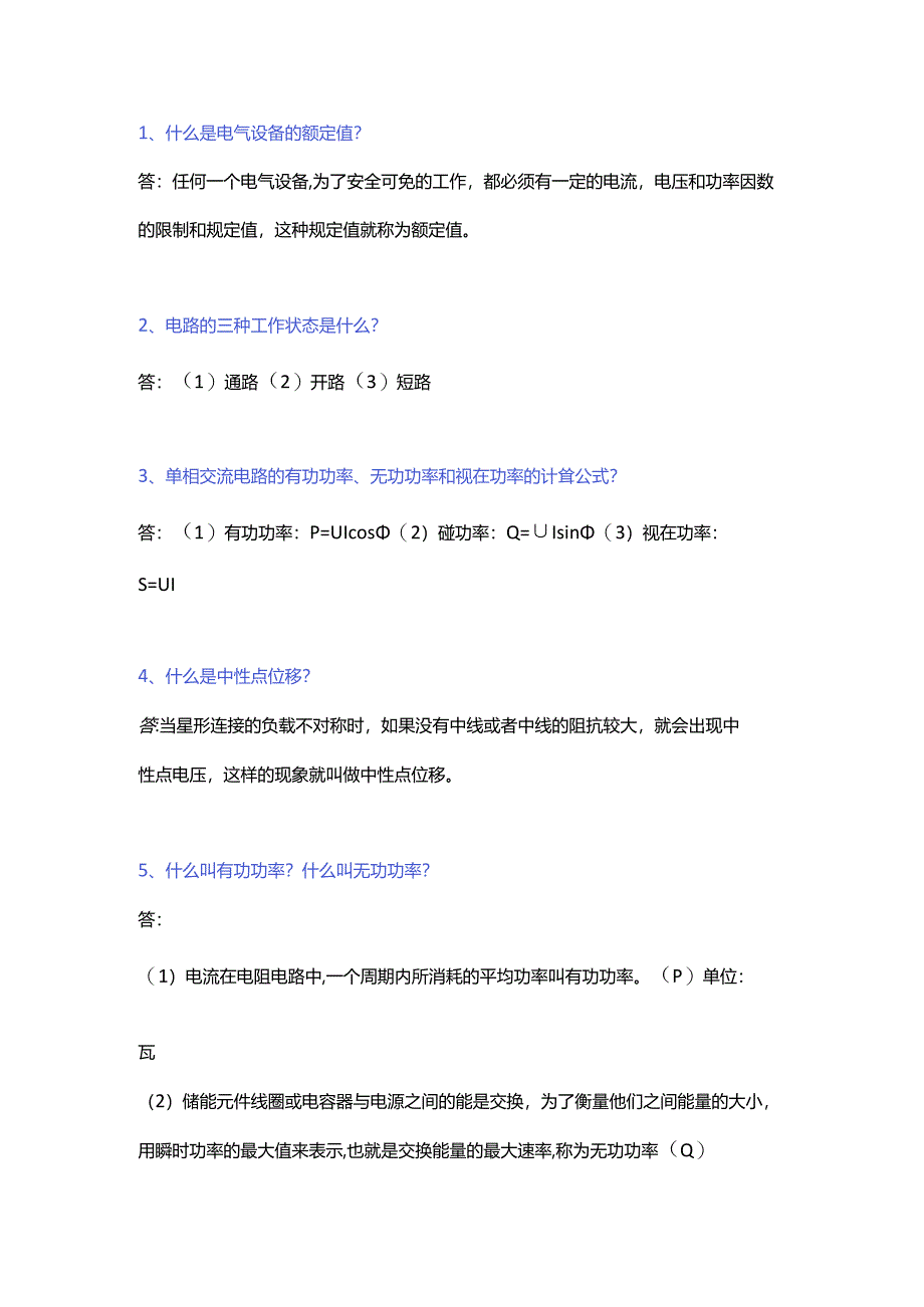 某国企电器类工作面试150道题含解析.docx_第1页