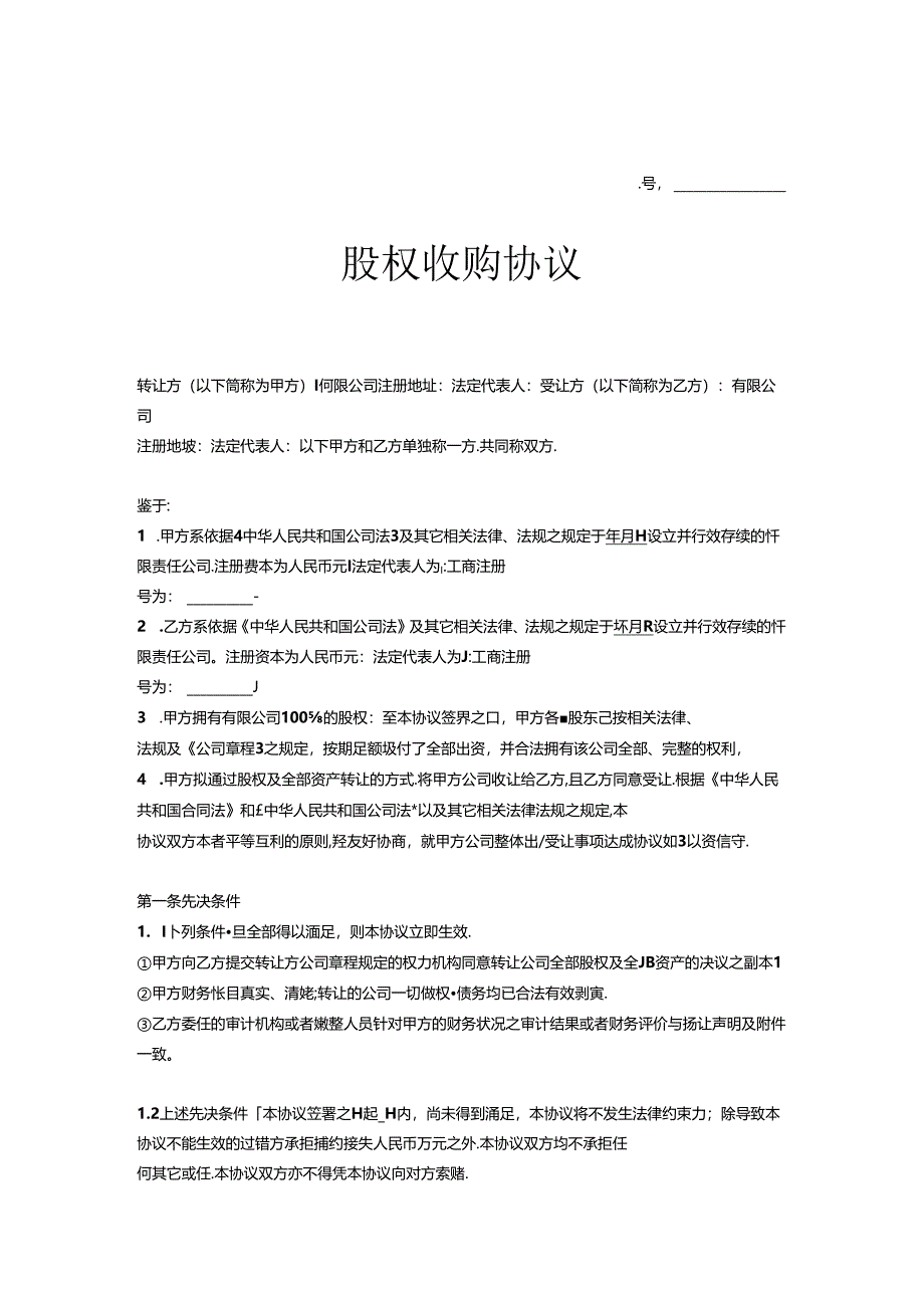 股权收购合同范本5套精选.docx_第1页