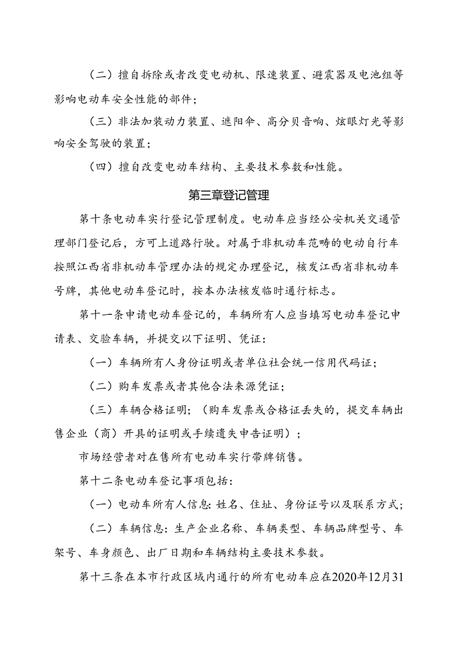 吉安市电动车管理办法.docx_第3页