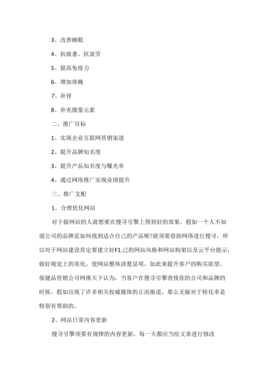 互联网产品网络推广方案策划5篇.docx_第2页