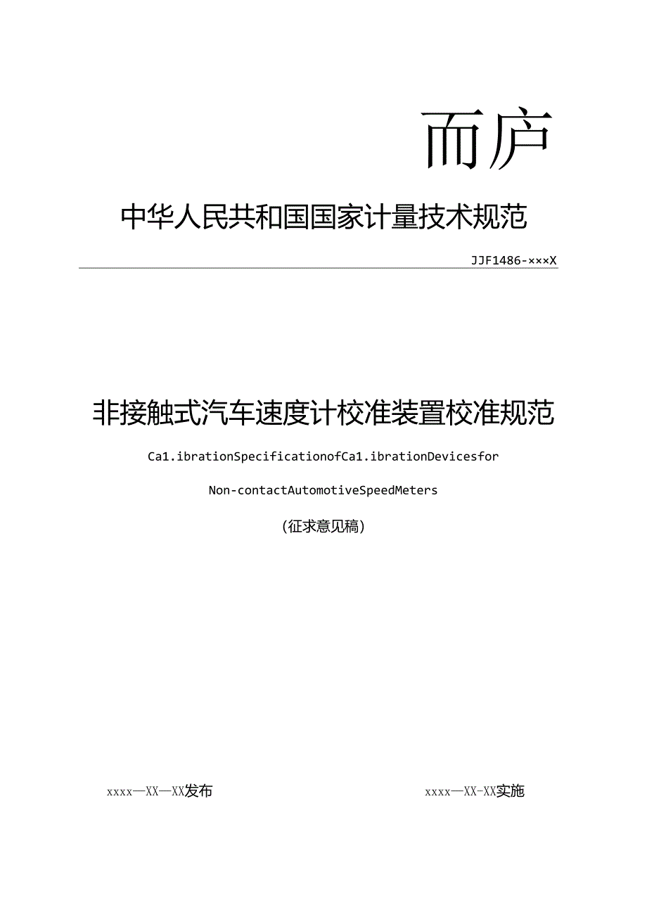 非接触式汽车速度计校准装置校准规范.docx_第1页