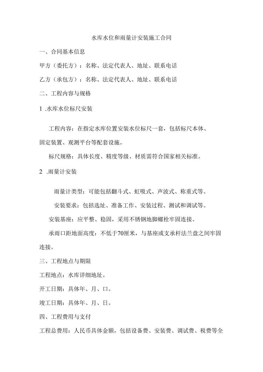 对水库水位和雨量计安装施工合同内容.docx_第1页