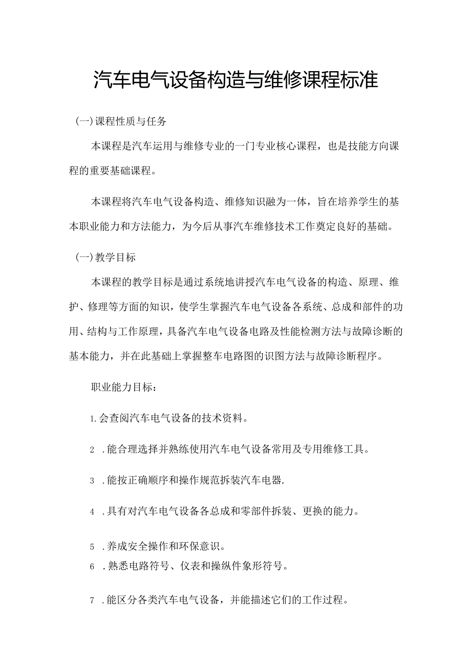 职业技术学校汽车电气设备构造与维修课程标准.docx_第1页