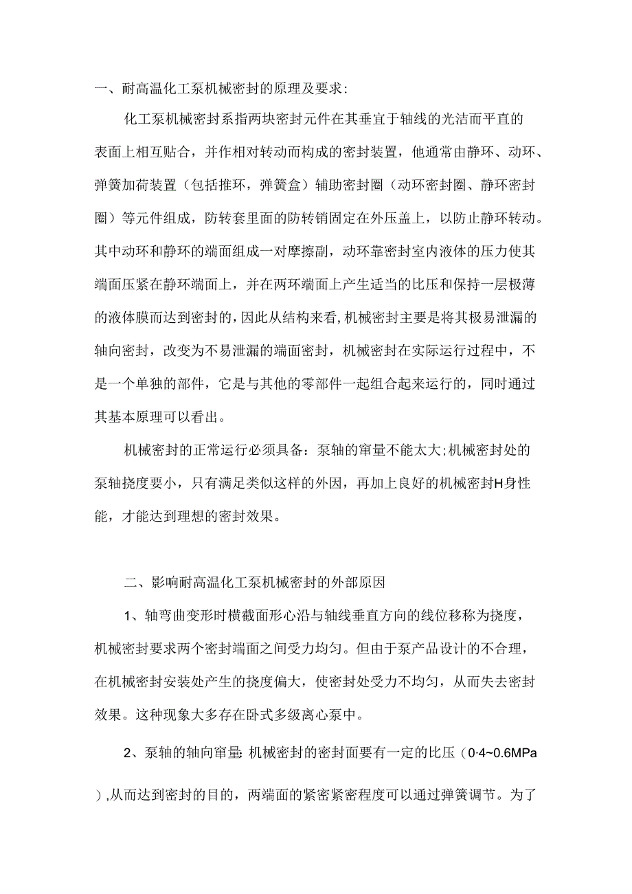 耐高温化工泵机械密封使用注意事项.docx_第1页