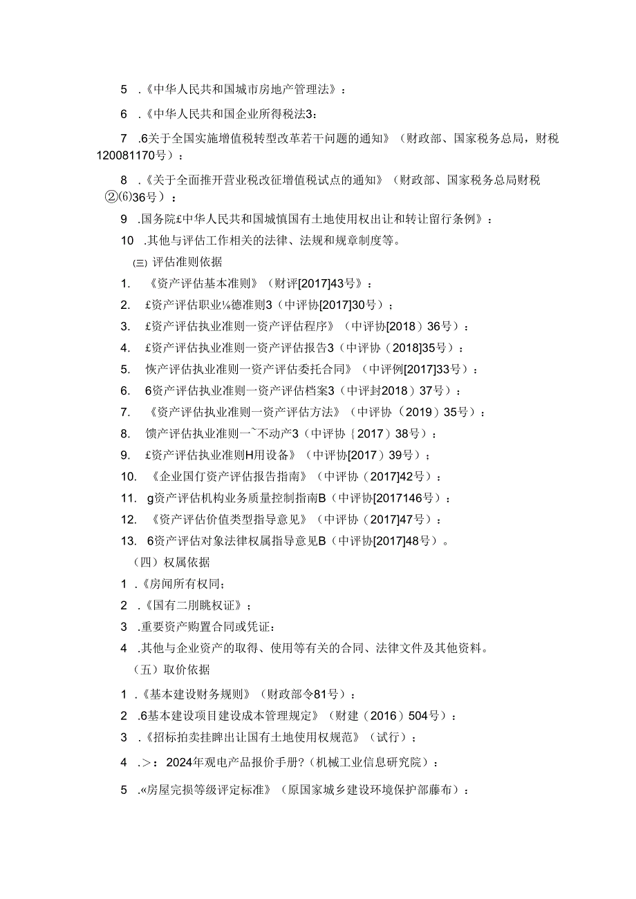 青岛汇金通电力设备股份有限公司拟资产出售所涉及的部分资产价值资产评估报告.docx_第3页