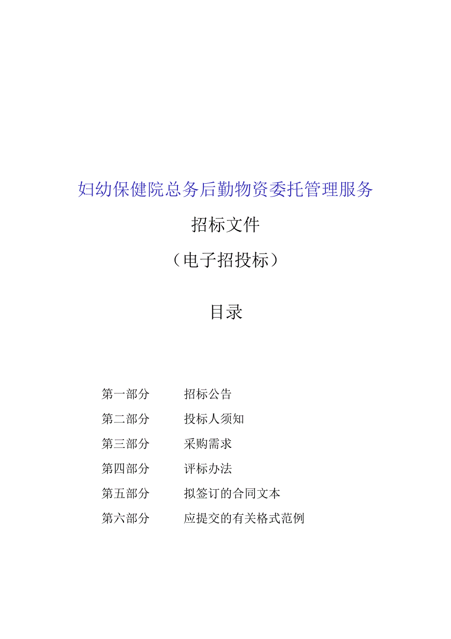 妇幼保健院总务后勤物资委托管理服务招标文件.docx_第1页