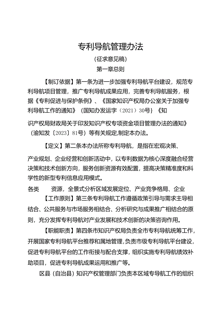 专利导航管理办法（征求意见稿）.docx_第1页