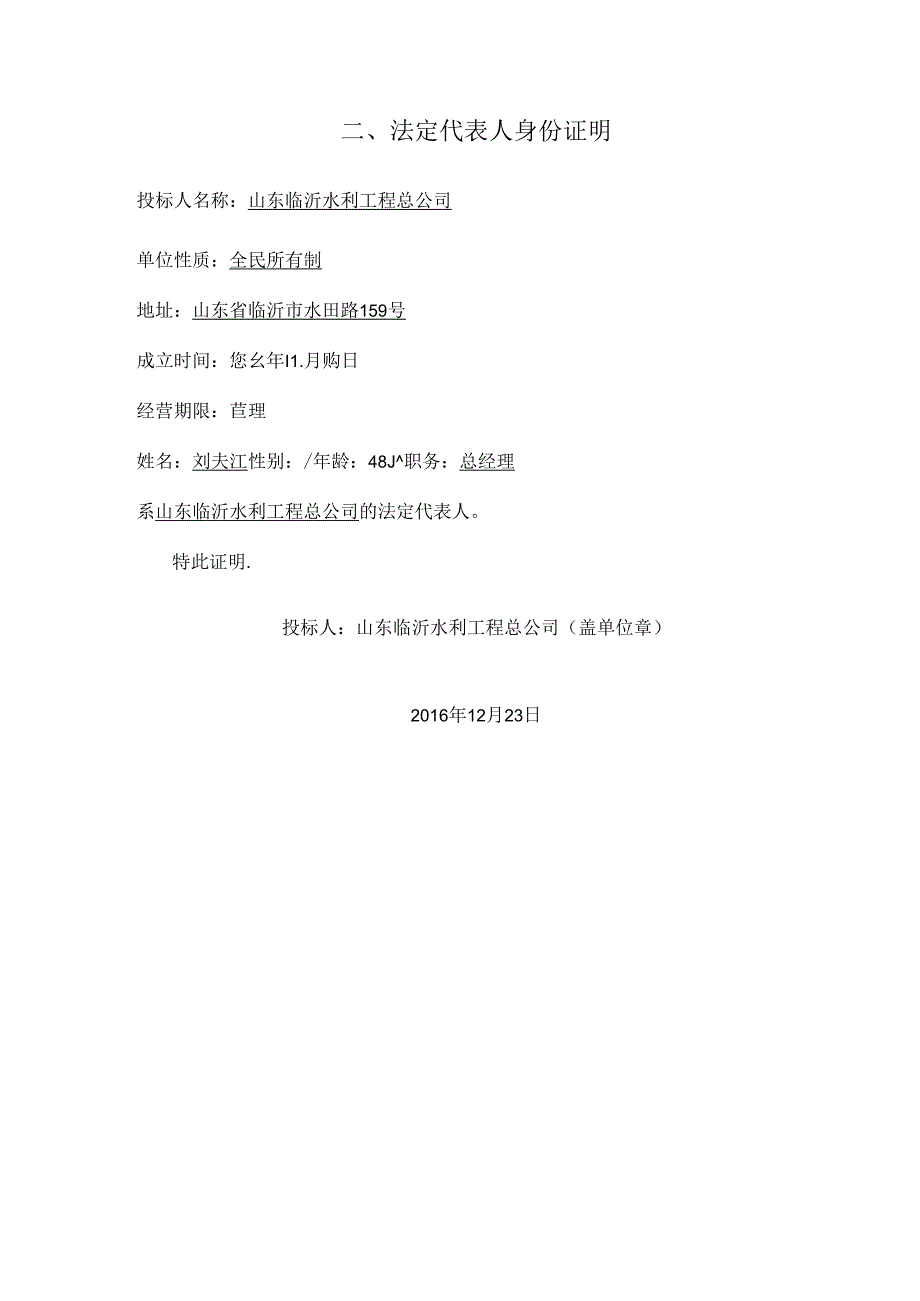 2、法定代表人身份证明.docx_第1页