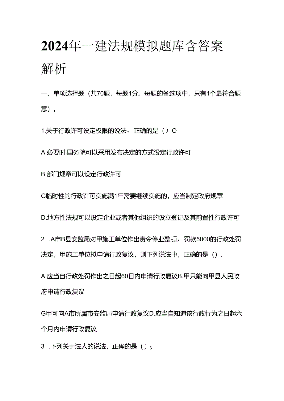 2024年一建法规模拟题库含答案 解析全套.docx_第1页