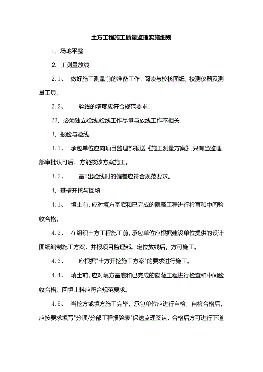 土方工程施工质量监理实施细则.docx_第1页