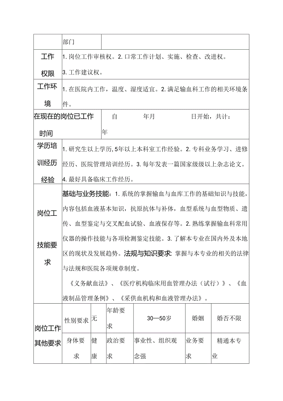 二级医院输血科主治医师岗位说明书.docx_第3页