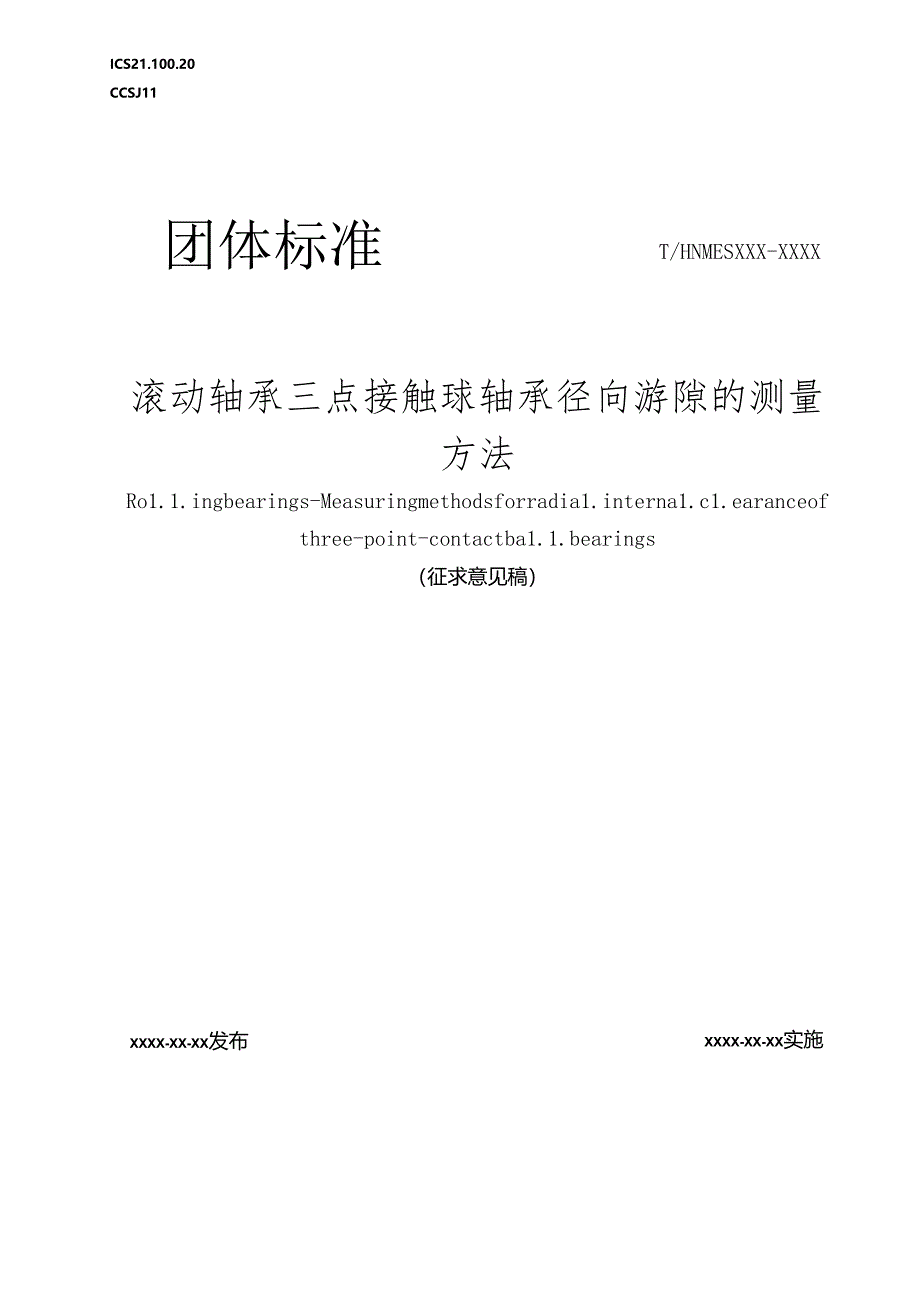 滚动轴承 三点接触球轴承径向游隙的测量方法.docx_第1页