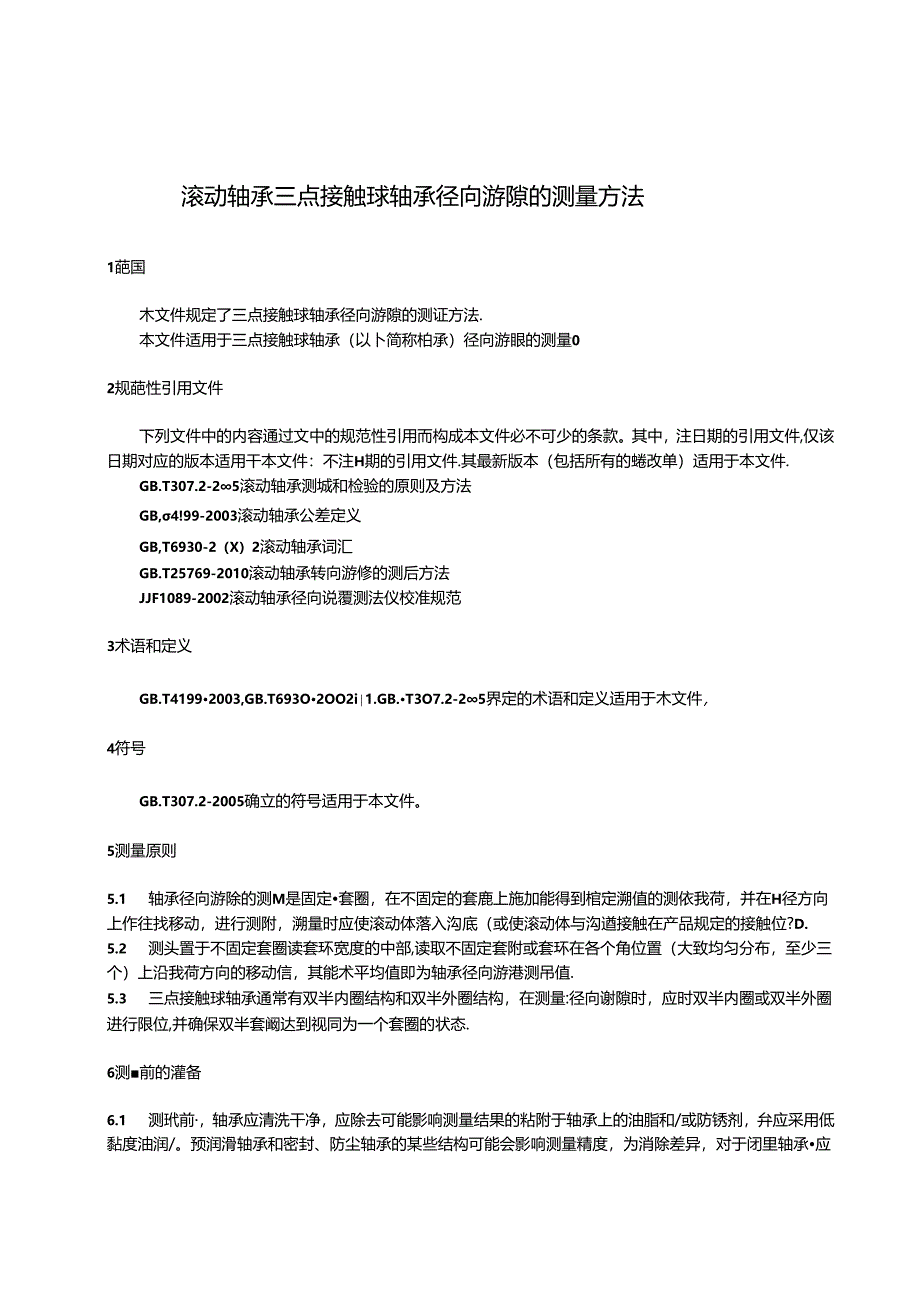 滚动轴承 三点接触球轴承径向游隙的测量方法.docx_第3页