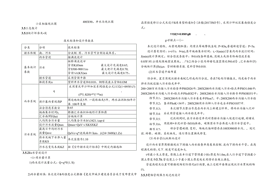 大坪街道片区排水管网建设与改造-星月湾雨污分流改造设计-施工图设计说明.docx_第3页