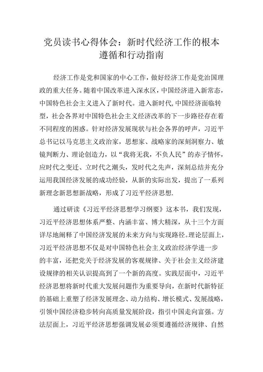 党员读书心得体会：新时代经济工作的根本遵循和行动指南.docx_第1页