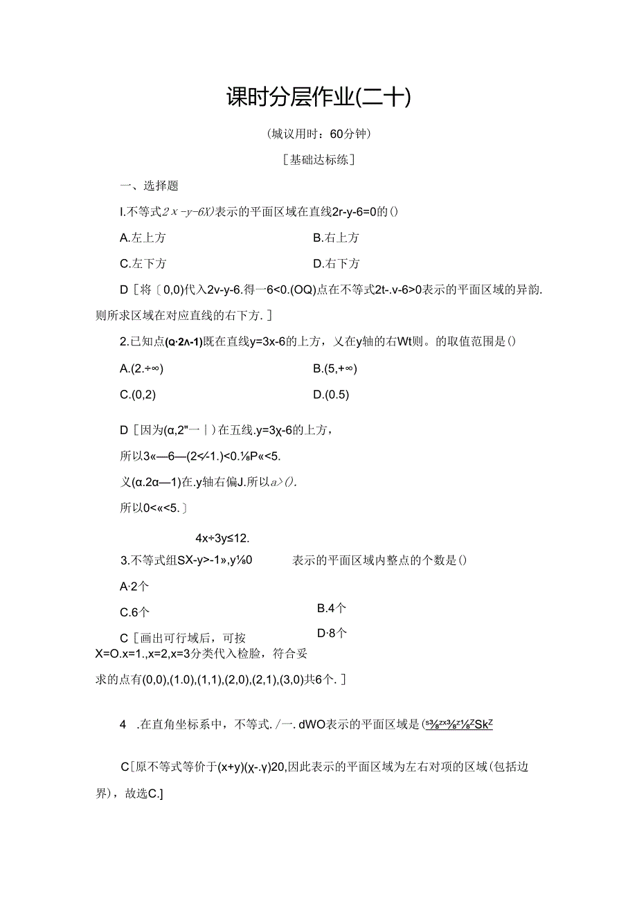 课时分层作业20 二元一次不等式(组)与平面区域.docx_第1页